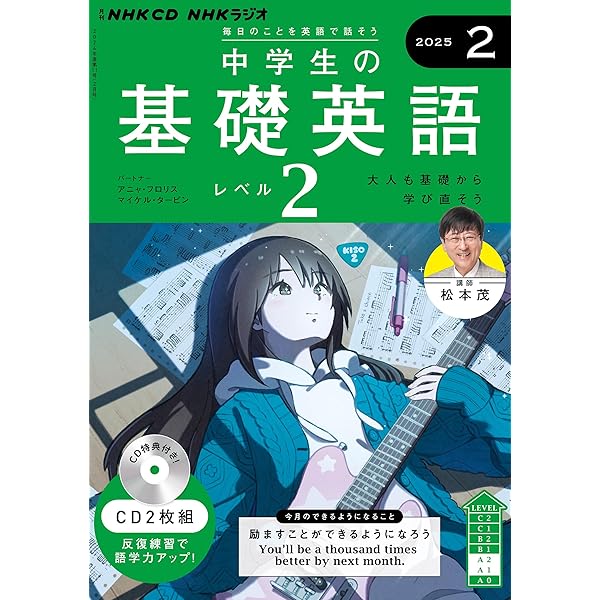 NHK CD ラジオ中学生の基礎英語 レベル2 2024年12月号 () |本